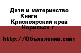 Дети и материнство Книги, CD, DVD. Красноярский край,Норильск г.